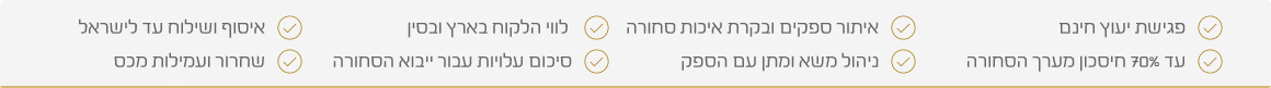 שירותי יבוא מסין